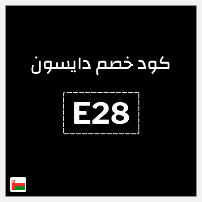كوبون خصم دايسون (E28) كود خصم دايسون رمضان 2026