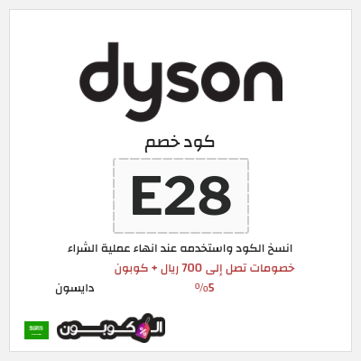 كوبون خصم دايسون (E28) كود خصم دايسون رمضان 2026