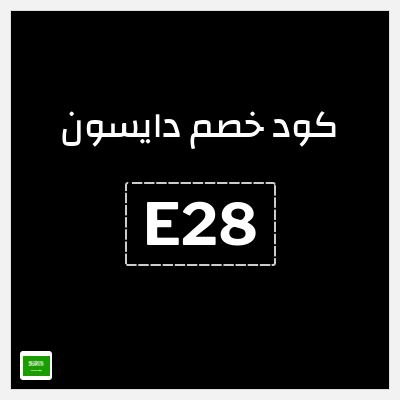 كوبون خصم دايسون (E28) كود خصم دايسون رمضان 2026