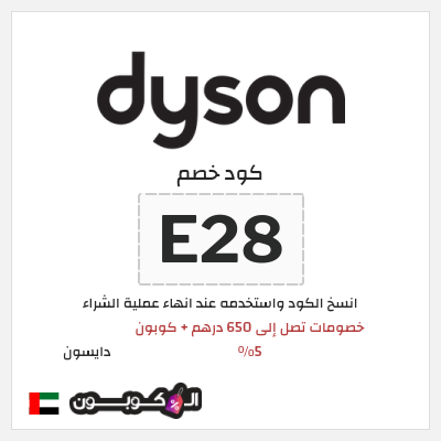 كوبون خصم دايسون (E28) كود خصم دايسون رمضان 2026