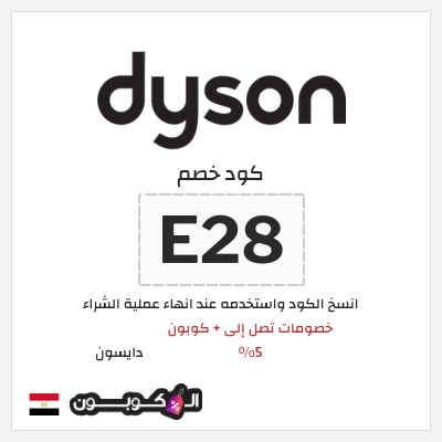 كوبون خصم دايسون (E28) كود خصم دايسون رمضان 2026