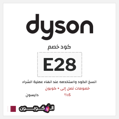 كوبون خصم دايسون (E28) كود خصم دايسون رمضان 2026