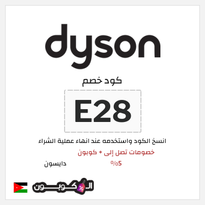 كوبون خصم دايسون (E28) كود خصم دايسون رمضان 2026