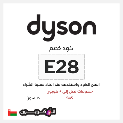 كوبون خصم دايسون (E28) كود خصم دايسون رمضان 2026