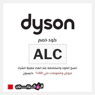 كوبون خصم دايسون (ALC) كود خصم دايسون الجمعة البيضاء 2025
