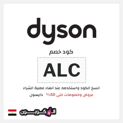 كوبون خصم دايسون (ALC) كود خصم دايسون الجمعة البيضاء 2025