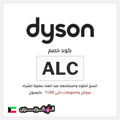 كوبون خصم دايسون (ALC) كود خصم دايسون الجمعة البيضاء 2025