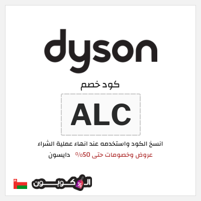كوبون خصم دايسون (ALC) كود خصم دايسون الجمعة البيضاء 2025