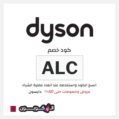 كوبون خصم دايسون (ALC) كود خصم دايسون الجمعة البيضاء 2025