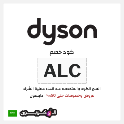 كوبون خصم دايسون (ALC) كود خصم دايسون الجمعة البيضاء 2025