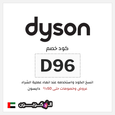 كوبون خصم دايسون (D96) كود خصم دايسون نهاية السنة 2025