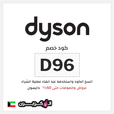 كوبون خصم دايسون (D96) كود خصم دايسون نهاية السنة 2025