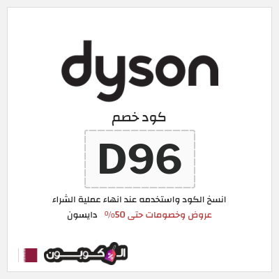 كوبون خصم دايسون (D96) كود خصم دايسون نهاية السنة 2025