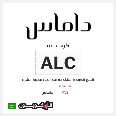 كوبون خصم داماس (ALC) قسيمة 5%