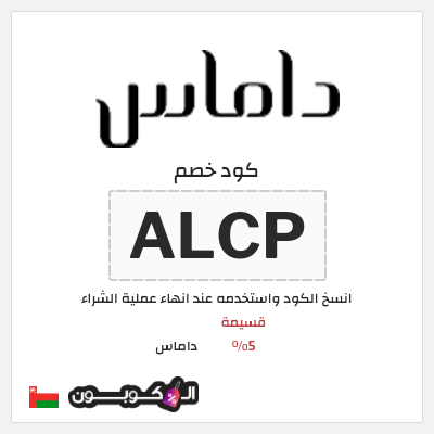 كوبون خصم داماس (ALCP) قسيمة 5%