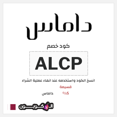 كوبون خصم داماس (ALCP) قسيمة 5%