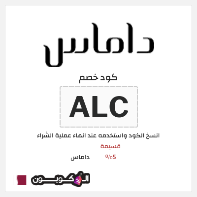 كوبون خصم داماس (ALC) قسيمة 5%