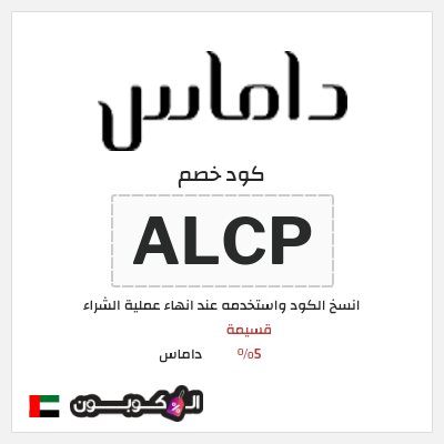 كوبون خصم داماس (ALCP) قسيمة 5%