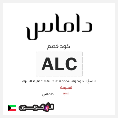 كوبون خصم داماس (ALC) قسيمة 5%