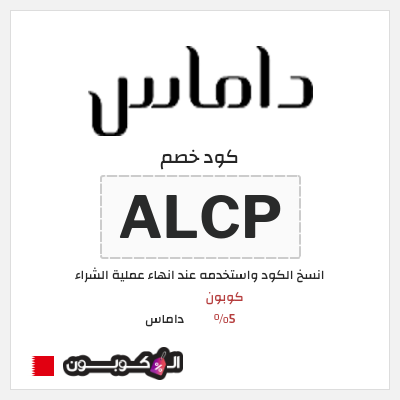 كوبون خصم داماس (ALCP) كوبون 5%