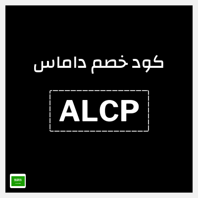 كوبون خصم داماس (ALCP) كوبون 5%