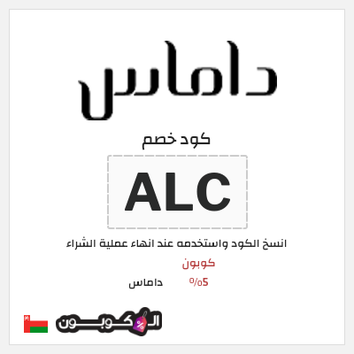كوبون خصم داماس (ALC) كوبون 5%