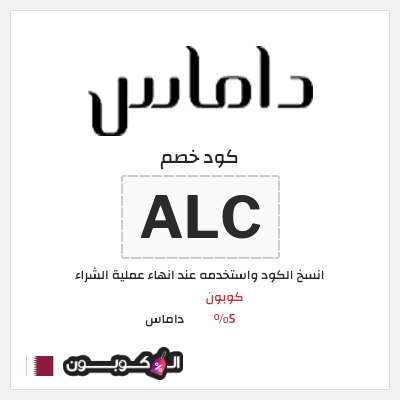كوبون خصم داماس (ALC) كوبون 5%
