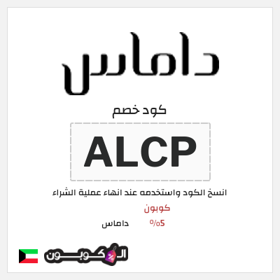 كوبون خصم داماس (ALCP) كوبون 5%