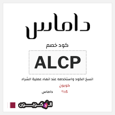 كوبون خصم داماس (ALCP) كوبون 5%