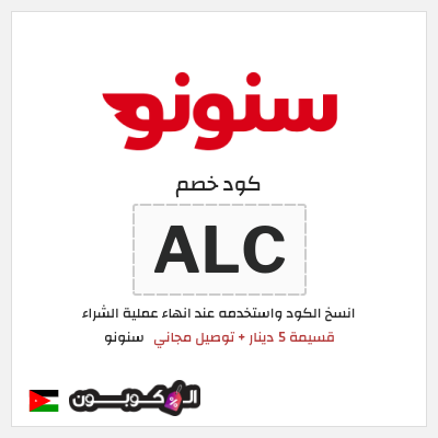كود كوبون خصم سنونو خصومات وتوصيل مجاني للعملاء الجدد