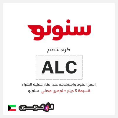كود كوبون خصم سنونو خصومات وتوصيل مجاني للعملاء الجدد