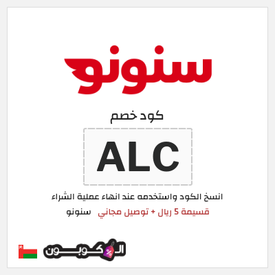كود كوبون خصم سنونو خصومات وتوصيل مجاني للعملاء الجدد