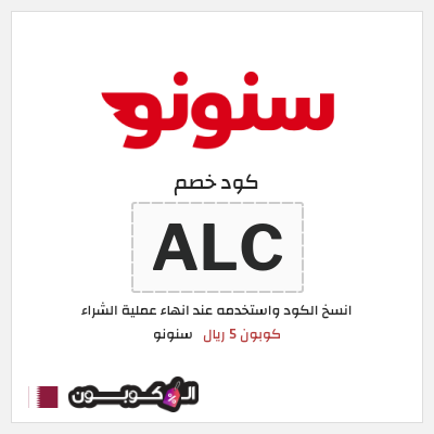 كوبون خصم سنونو (ALC) كوبون 5 ريال