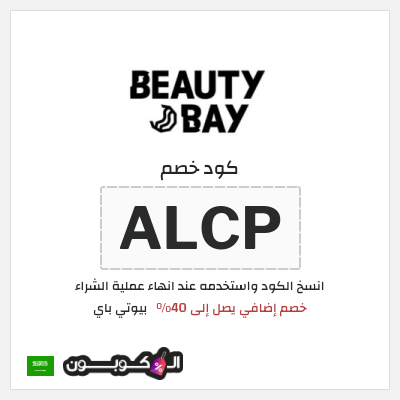 كود كوبون خصم بيوتي باي كوبونات وخصومات حتى 40%