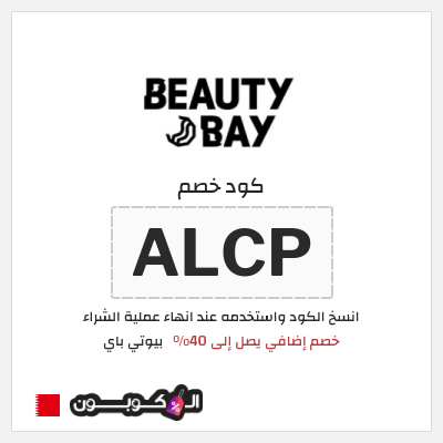 كود كوبون خصم بيوتي باي كوبونات وخصومات حتى 40%