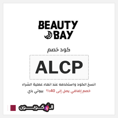 كود كوبون خصم بيوتي باي كوبونات وخصومات حتى 40%