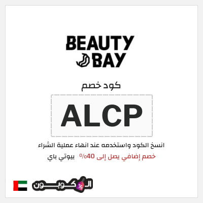 كود كوبون خصم بيوتي باي كوبونات وخصومات حتى 40%