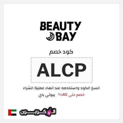 كوبون خصم بيوتي باي (ALCP) خصم حتى 40% 