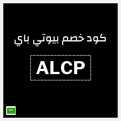 كوبون خصم بيوتي باي (ALCP) خصم حتى 40% 