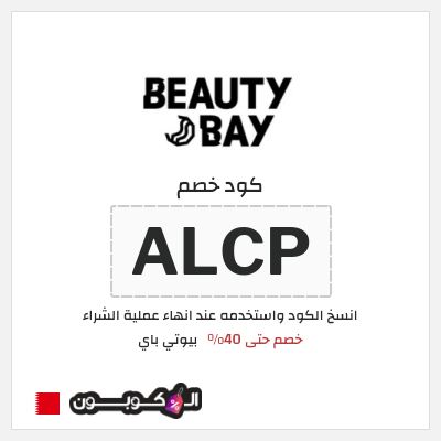 كوبون خصم بيوتي باي (ALCP) خصم حتى 40% 