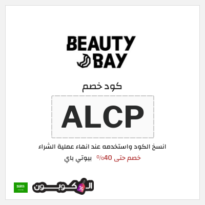 كوبون خصم بيوتي باي (ALCP) كود خصم بيوتي باي 2026