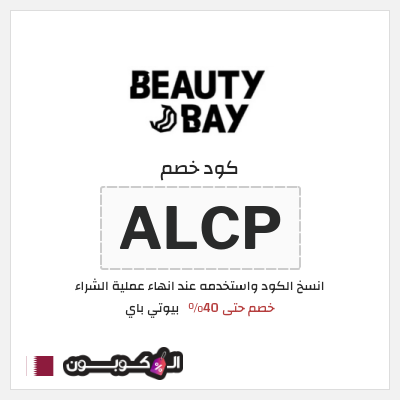 كوبون خصم بيوتي باي (ALCP) خصم حتى 40% 