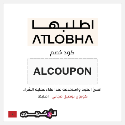 كود كوبون خصم اطلبها كوبونات توصيل مجاني فعالة 100%