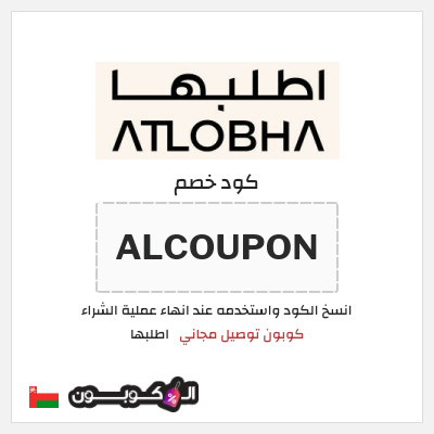 كوبون خصم اطلبها (ALCOUPON) كود خصم اطلبها 2025