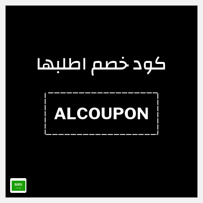 كوبون خصم اطلبها (ALCOUPON) كوبون خصم 5%