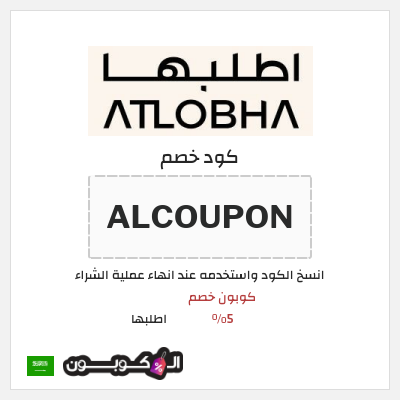 كوبون خصم اطلبها (ALCOUPON) كود خصم اطلبها 2026