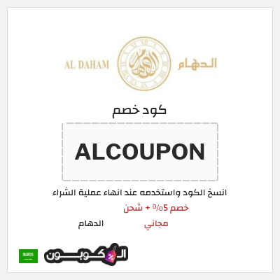 كود كوبون خصم الدهام اكواد خصم فعالة بقيمة 5%
