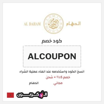 كوبون خصم الدهام (ALCOUPON) كود خصم الدهام للساعات 2025
