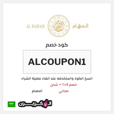كوبون خصم الدهام (ALCOUPON1) كود خصم الدهام للساعات 2026