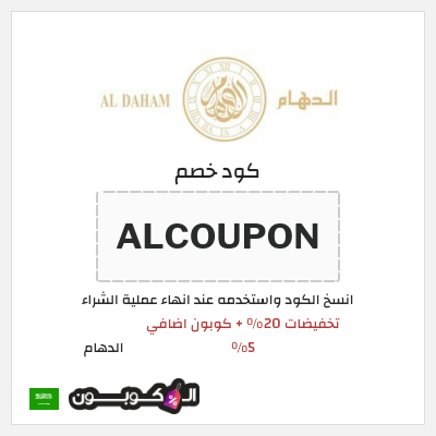 كوبون خصم الدهام (ALCOUPON) تخفيضات 20% + كوبون اضافي 5%